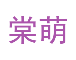 棠萌 第18类皮革箱包商标图样