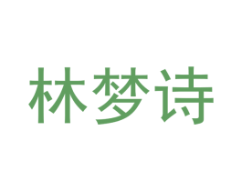 林梦诗 第18类皮革箱包商标图样