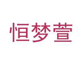 恒梦萱 第18类皮革箱包商标图样