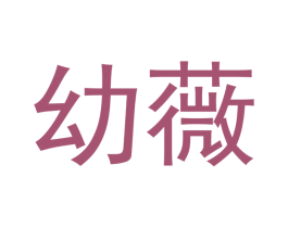 幼薇 第18类皮革箱包商标图样