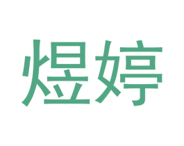 煜婷 第18类皮革箱包商标图样