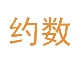 约数 第16类办公工具商标图样