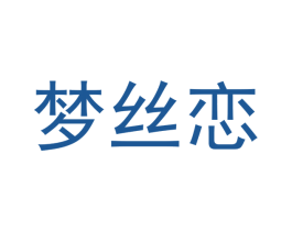 梦丝恋 第16类办公工具商标图样
