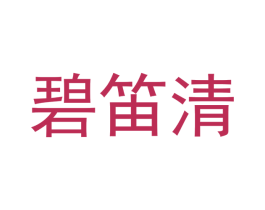 碧笛清 第14类珠宝钟表商标图样