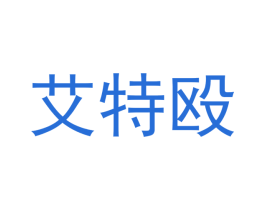 艾特殴 第6类五金金属商标图样