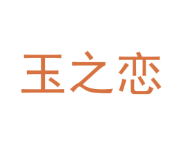 玉之恋 第26类花边配饰商标图样