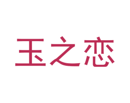 玉之恋 第23类纺织纱线商标图样