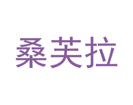 桑芙拉 第16类办公工具商标图样