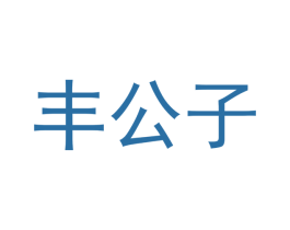 丰公子 第11类家用电器商标图样