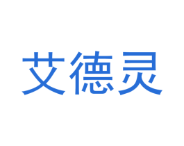 艾德灵 第44类医疗园艺商标图样