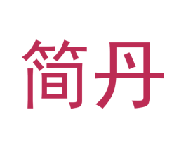 简丹 第34类烟草烟具商标图样