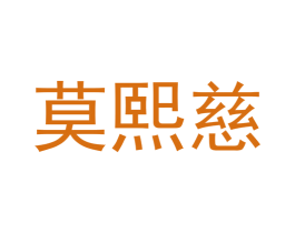 莫熙慈 第25类服装鞋帽商标图样