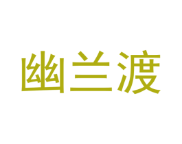 幽兰渡 第18类皮革箱包商标图样