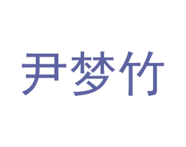 尹梦竹 第18类皮革箱包商标图样