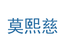 莫熙慈 第18类皮革箱包商标图样