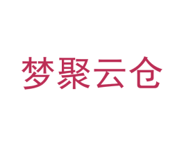 梦聚云仓 第18类皮革箱包商标图样