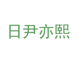 日尹亦熙 第3类化妆品商标图样