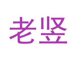 老竖 第41类教育娱乐商标图样