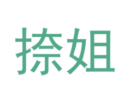 捺姐 第41类教育娱乐商标图样