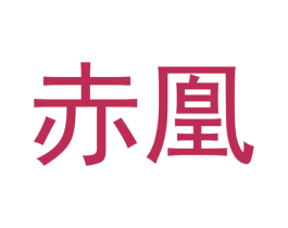 赤凰 第37类建筑修理商标图样