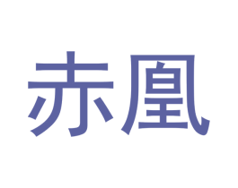 赤凰 第36类金融物管商标图样