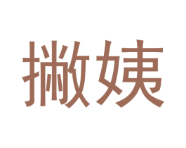 撇姨 第35类广告贸易商标图样