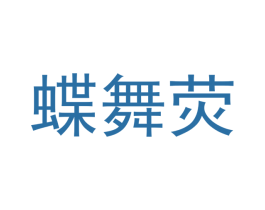 蝶舞荧 第27类地毯席垫商标图样