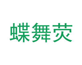 蝶舞荧 第26类花边配饰商标图样