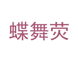 蝶舞荧 第24类布料床单商标图样
