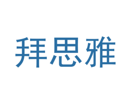 拜思雅 第20类家具商标图样