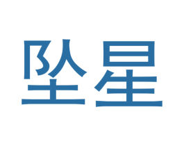 坠星 第19类建筑材料商标图样