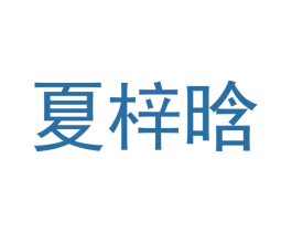 夏梓晗 第18类皮革箱包商标图样