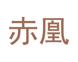 赤凰 第13类军火烟火商标图样