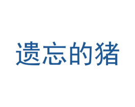 遗忘的猪 第9类科学仪器商标图样