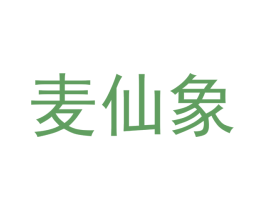 麦仙象 第3类化妆品商标图样
