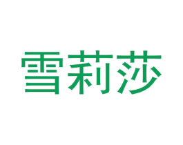 雪莉莎 第27类地毯席垫商标图样