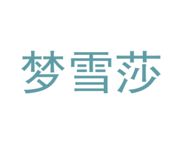 梦雪莎 第26类花边配饰商标图样