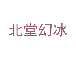 北堂幻冰 第25类服装鞋帽商标图样
