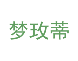 梦玫蒂 第24类布料床单商标图样