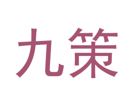 九策 第21类厨房洁具商标图样