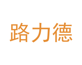 路力德 第21类厨房洁具商标图样