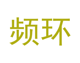 频环 第12类运输工具商标图样