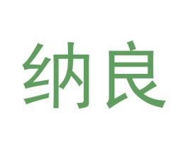 纳良 第12类运输工具商标图样