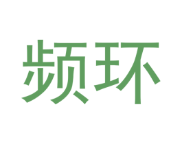 频环 第11类家用电器商标图样
