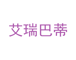 艾瑞巴蒂 第9类科学仪器商标图样