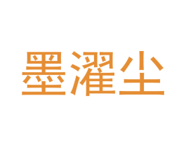 墨濯尘 第43类餐饮酒店商标图样