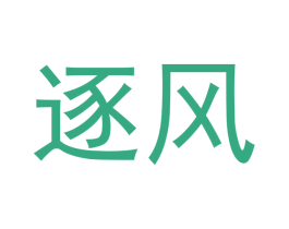 逐风 第36类金融物管商标图样