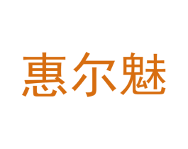 惠尔魅 第24类布料床单商标图样