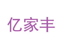 亿家丰 第23类纺织纱线商标图样