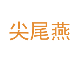 尖尾燕 第22类绳网袋篷商标图样